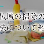 仏壇 掃除 　アイキャッチ